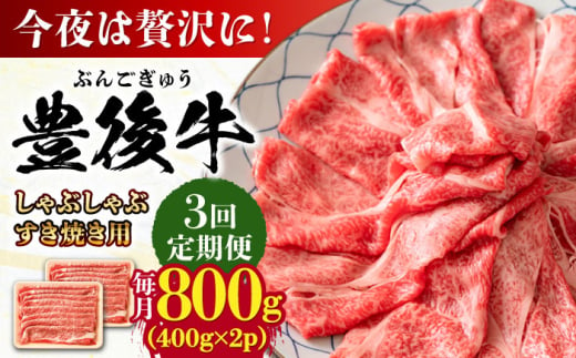 【全3回定期便】おおいた豊後牛 しゃぶしゃぶすき焼き用（肩ロース・肩バラ・モモ）800g(400g×2) 日田市 / 株式会社MEAT PLUS　 牛 和牛 [AREI071] 1921250 - 大分県日田市