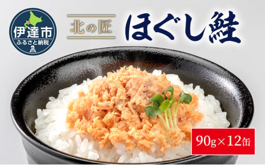 [№5525-1194]紅鮭 手ほぐし鮭 北の匠 90g×12缶 北海道産 こめ油 使用 缶詰 備蓄 常温 長期保存 北海道 伊達 クレードル