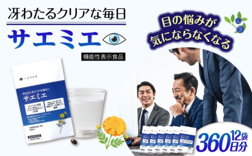 [12袋入 360日分]サエミエ 糸島市 / 株式会社ピュール 