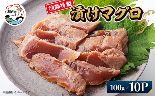 ＜漁師特製＞漬けマグロ一人前100g×10パック【1499161】 1396810 - 静岡県湖西市