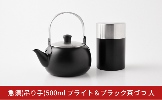 急須(吊り手) 500ml ブライト & ブラック 茶づつ大 お茶 ステンレス製 アーネスト 燕三条製 キッチン用品 調理器具【019S091】 1922033 - 新潟県三条市