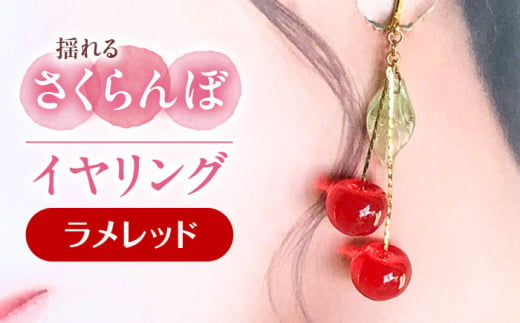 揺れる さくらんぼ イヤリング ラメレッド アクセサリー ハンドメイド レジン 愛西市 / Momo’s 工房 [AECR006] 1763828 - 愛知県愛西市