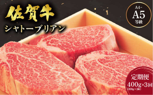 [定期便3回]佐賀牛シャトーブリアンステーキ400g(200g×2枚) / 佐賀 大町町 肉 お肉 牛肉 フィレ ヒレ ステーキ 贈答 ブランド牛 A5 国産 霜降り ギフト グルメ 国産牛 特産品 お祝い 贈り物 ステーキ肉 冷凍 送料無料