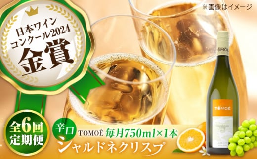 【全6回定期便】TOMOE シャルドネ クリスプ 白ワイン 辛口 750ml 1本 ワイン 受賞 ギフト ぶどう 葡萄 ブドウ 爽やか 三次市 / 広島三次ワイナリー [APAZ055]