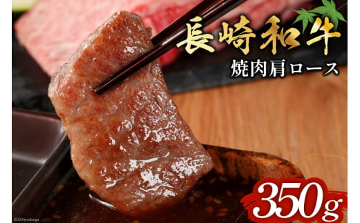 長崎和牛 焼肉 肩ロース 350g [和牛セレブ 長崎県 雲仙市 item2099] 牛肉 和牛 肉 お肉 牛 牛肩ロース 焼き肉