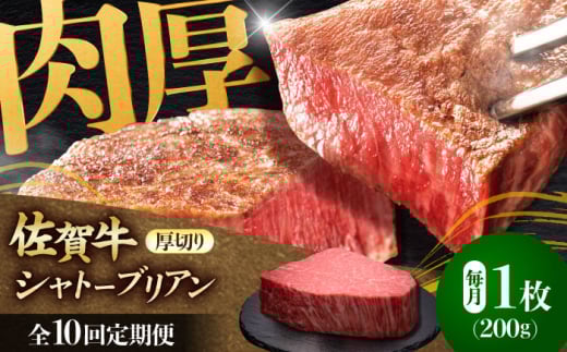 【全10回定期便】佐賀牛ヒレシャトーブリアン　200g×１枚 肉 牛肉 ステーキ 吉野ヶ里町/久田精肉店 [FDN008]