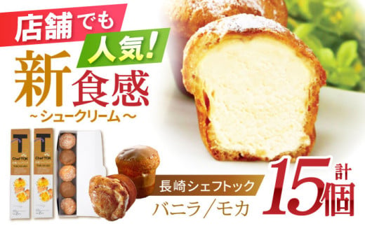 長崎シェフトック15個入(バニラ味3個・モカ味2個入)×3箱 / シュークリーム しゅーくりーむ バニラ モカ / 諫早市 / ネオクラシッククローバー [AHBS038]