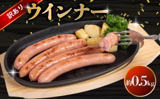 訳あり ウインナー0.5kg ( 冷蔵 大容量 豚 豚肉 料理 加工 ごはん 弁当 惣菜 おかず おつまみ パスタ スパゲッティ パン サンドイッチ サラダ スープ グルメ 朝食 朝ご飯 家庭用 自宅用 ) 下関 山口 2091288 - 山口県下関市