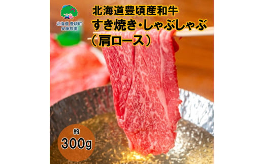 北海道豊頃産和牛 すきやき・しゃぶしゃぶ用（肩ロース）約300ｇ 数量限定【安藤牧場生産】（58910719） 1929749 - 北海道豊頃町