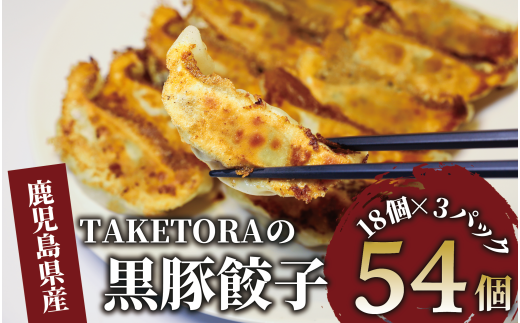 [鹿児島ラーメン王2017・2019王者]TAKETORAの黒豚餃子 18個入×3P(TAKETORA/010-1746) 餃子 ぎょうざ ギョーザ ぎょーざ ラーメン ラーメン王 鹿児島 黒豚 黒豚餃子 オリジナル 国産 冷凍 冷凍餃子 国産豚肉 国産 簡単 お手軽 おかず おつまみ 夕飯 晩ごはん 惣菜 総菜 そうざい 弁当 業務用 特製 中華 焼き餃子 ラーメン屋 生餃子 タケトラ たけとら