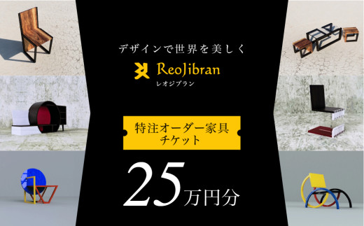 [金額が選べる] レオジブラン 特注 オーダー家具チケット 25万円分 家具 インテリア 小物 アート オーダー 特注 チケット 家具券 椅子 机 棚 イス つくえ テーブル キャビネット