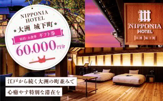 【NIPPONIA HOTEL 大洲 城下町】　ギフト券（60,000円分） ホテル 旅館 観光 旅行 クーポン チケット 予約 食事 ギフト券 愛媛県大洲市/バリューマネジメント株式会社 [AGDP014] 1921198 - 愛媛県大洲市