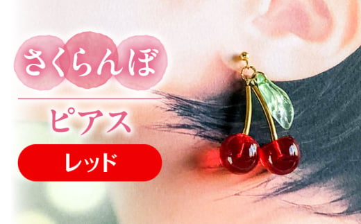 さくらんぼ ピアス レッド アクセサリー ハンドメイド レジン 愛西市 / Momo’s 工房 [AECR011] 1763833 - 愛知県愛西市