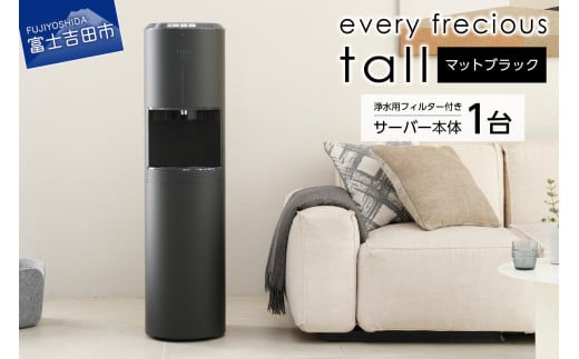 【浄水型ウォーターサーバー】every frecious tall マットブラック