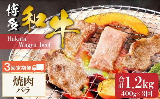 博多和牛 焼肉 バラ 400g （3回お届けコース） 1922171 - 福岡県大川市