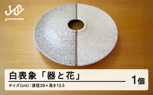 白表象「器と花」 陶芸 陶器 おしゃれ 工芸品 民芸品 oo-touhx