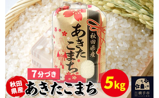 あきたこまち 5kg×1袋【7分づき】令和6年産 秋田県産 こまちライン 1920317 - 秋田県横手市