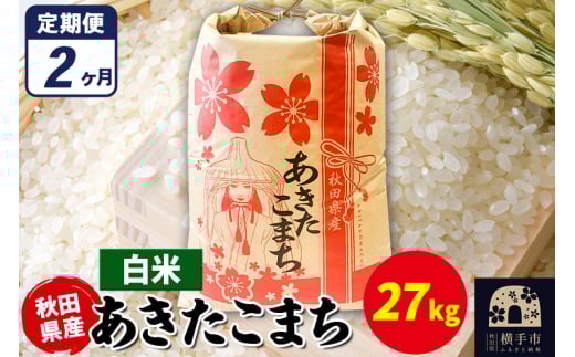 《定期便2ヶ月》あきたこまち 27kg×1袋【白米】令和7年産 秋田県産 こまちライン 1920196 - 秋田県横手市
