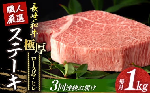 【3回定期便】 長崎和牛 極厚 プレミア ステーキ 食べ比べ セット（ ヒレ ステーキ 約240g×2枚 / ロース芯 ステーキ 約260g×2枚）《小値賀町》【深佐屋】[DBK008] 肉 和牛 黒毛和牛 ヒレステーキ ロースステーキ 贅沢 大容量 534884 - 長崎県小値賀町