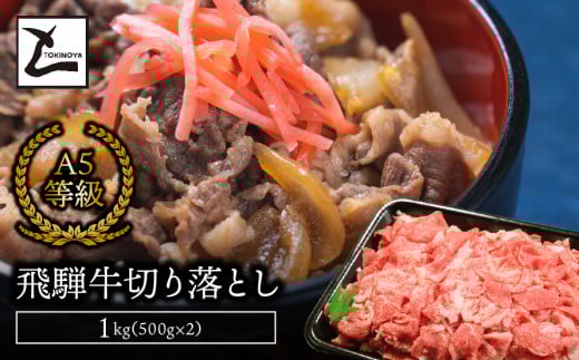 A5飛騨牛切り落とし1kg（500g×2） 427725 - 岐阜県垂井町