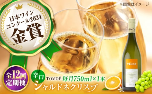 【全12回定期便】TOMOE シャルドネ クリスプ 白ワイン 辛口 750ml 1本 ワイン 受賞 ギフト ぶどう 葡萄 ブドウ 爽やか 三次市 / 広島三次ワイナリー [APAZ056]