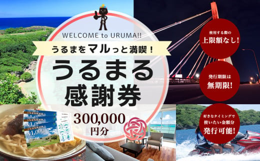 うるまをマルっと満喫！うるまる感謝券　300000円分　うるま市内のいろんなお店で使えます　発行の期限無し　来年でも再来年でもいつまででも使えます　宿泊　ショッピング　食事　体験　選べる金額　3000円　15000円　30000円　150000円　300000円　迷ったらこれ　　観光　海中道路　ぬちまーす　ホテルレストラン