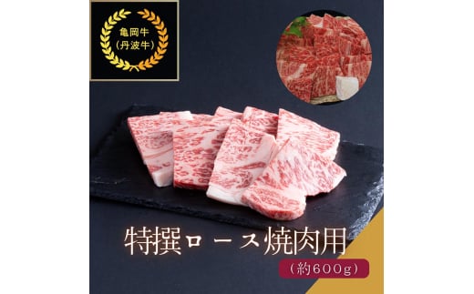 京都肉（亀岡牛・丹波牛）特選ロース焼肉用 約600g  カレー シチュー 焼き肉 ボリューム 肉 牛肉 国産 京都府産 ギフト 贈答 食品 送料無料 ※離島へのお届け不可