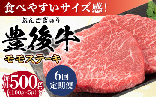 【全6回定期便】おおいた豊後牛 モモ ステーキ 約500g(100g×5P) 日田市 / 株式会社MEAT PLUS　牛 うし 黒毛和牛 和牛 豊後牛 [AREI123] 1921302 - 大分県日田市