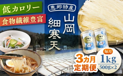 【3回定期便】山岡細寒天 計1kg（500g×2袋）/ 寒天 かんてん 細寒天 / 恵那市 / 岐阜県寒天水産工業組合 [AUBD010] 1918595 - 岐阜県恵那市