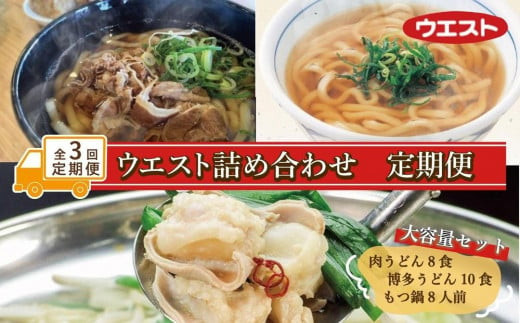 【定期便全3回】ウエスト詰め合わせ（博多肉うどん8食、博多うどん10食、博多もつ鍋８人前） 1920581 - 福岡県福岡市