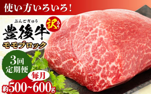 【全3回定期便】【訳あり】おおいた豊後牛 モモ ブロック 約500g〜600g 日田市 / 株式会社MEAT PLUS　牛 うし 黒毛和牛 和牛 豊後牛 [AREI116]