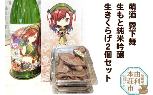 萌酒～ゆりほん娘～ 霧下舞 生もと純米吟醸（720ml×1本）生きくらげ（100g×2個）セット 1920078 - 秋田県由利本荘市