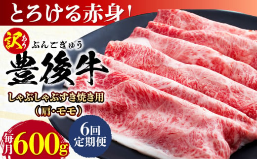 【全6回定期便】【訳あり】おおいた豊後牛 赤身霜降り しゃぶしゃぶすき焼き用（肩・モモ）600g 日田市 / 株式会社MEAT PLUS　牛 うし 黒毛和牛 和牛 豊後牛 [AREI141] 1921345 - 大分県日田市