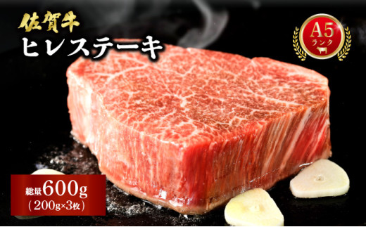 佐賀牛ヒレステーキ 600g (200g×3枚) ／ ヒレ 佐賀 佐賀県 黒毛和牛 国産 霜降り 焼肉 ステーキ 厚切り 柔らか ビーフ ギフト 日本産 贈り物 プレゼント 贈答用 お中元 厳選 部位 ふるさと納税牛肉 ロース お歳暮 大町 1367350 - 佐賀県大町町