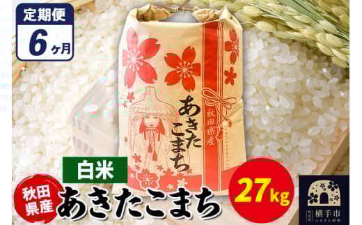 《定期便6ヶ月》あきたこまち 27kg×1袋【白米】令和7年産 秋田県産 こまちライン 1920200 - 秋田県横手市