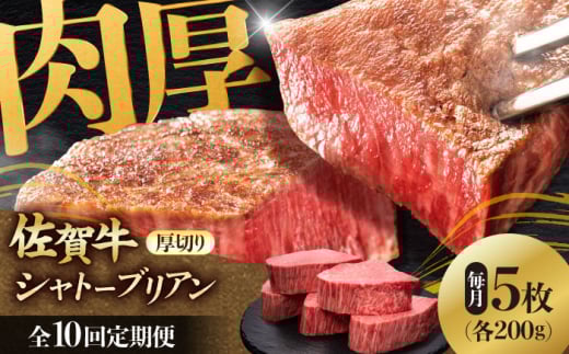 【全10回定期便】 佐賀牛ヒレシャトーブリアン　200g×5枚 肉 牛肉 ステーキ 吉野ヶ里町/久田精肉店 [FDN012]