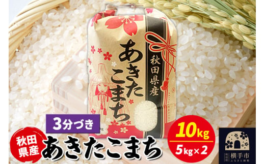 あきたこまち 10kg（5kg×2袋）【3分づき】令和6年産 秋田県産 こまちライン 1920251 - 秋田県横手市