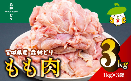 宮城県産森林どり もも肉（1kg×3袋・計3kg）　※沖縄、離島への配送不可