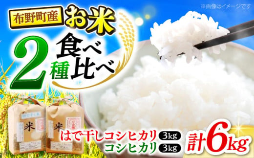 （令和6年産米）布野町産お米食べ比べセット6kg（コシヒカリ3kg＆はで干しコシヒカリ3kg） 白米 お米 ご飯 コシヒカリ 三次市/布野特産センター[APBA007]