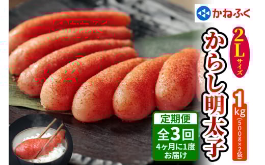 [定期便] 辛子明太子 1kg 2Lサイズ『4ヶ月に1度／全3回』かねふく｜めんたいパーク めんたいこ 辛子明太子 グルメ ギフト おかず 甘楽町 [0114] 573451 - 群馬県甘楽町