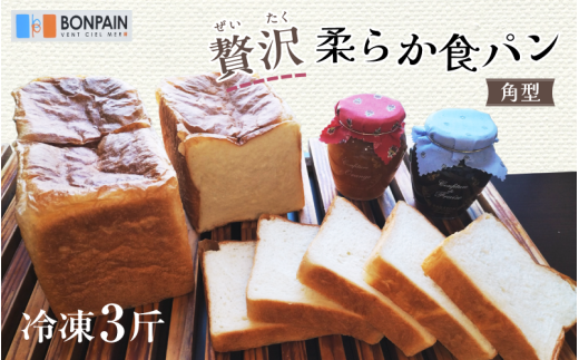 贅沢 柔らか食パン 角型　冷凍 3斤 1922122 - 兵庫県兵庫県庁