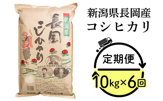 73-6N106【6ヶ月連続お届け】新潟県長岡産コシヒカリ10kg 249313 - 新潟県長岡市