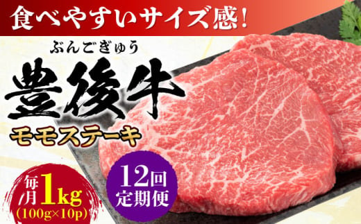 【全12回定期便】おおいた豊後牛 モモ ステーキ 約1kg(100g×10P) 日田市 / 株式会社MEAT PLUS　牛 うし 黒毛和牛 和牛 豊後牛 [AREI127]