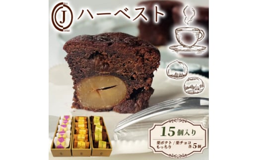 ハーベスト 3種 (栗ポテト・栗チョコ・もっちり) 15個入り【1580506】