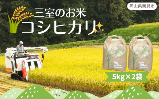 【令和6年産】三室のお米 コシヒカリ 低農薬米 農家直送 精米 10kg（5kg×2袋）