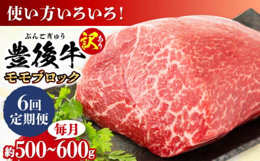 【全6回定期便】【訳あり】おおいた豊後牛 モモ ブロック 約500g〜600g 日田市 / 株式会社MEAT PLUS　牛 うし 黒毛和牛 和牛 豊後牛 [AREI117] 1921296 - 大分県日田市