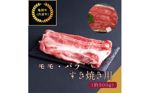 京都肉（亀岡牛・丹波牛）モモ・バラすき焼き用 約300g  肉じゃが カレー シチュー 肉 牛肉 国産 京都府産 和牛 黒毛和牛 ギフト 食品 送料無料 ※離島へのお届け不可