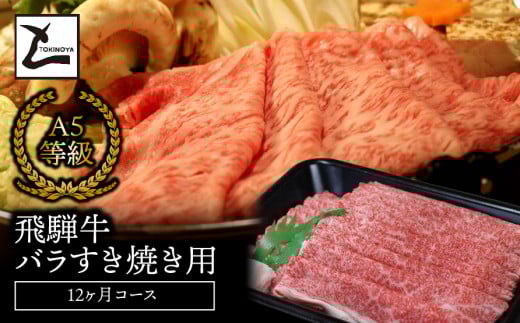 A5飛騨牛バラすき焼き用12か月コース 427729 - 岐阜県垂井町