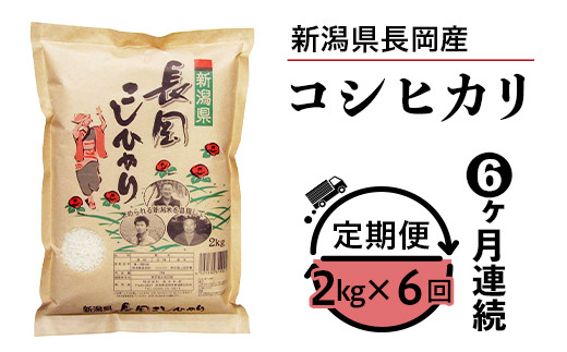 73-6N026【6ヶ月連続お届け】新潟県長岡産コシヒカリ2kg 268323 - 新潟県長岡市