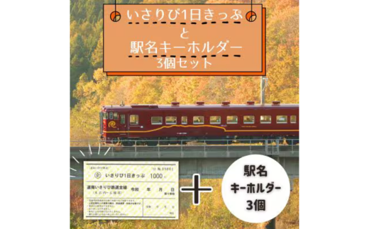 [道南いさりび鉄道]1日フリーきっぷ「いさりび1日きっぷ」と駅名キーホルダー3個セット [ ふるさと納税 人気 おすすめ ランキング 切符 きっぷ 1日券 1日きっぷ いさりび いさりび鉄道 キーホルダー 駅名 セット ギフト 贈答 北海道 北斗市 送料無料 ] HO